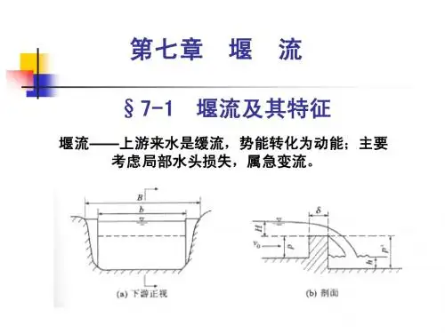 流体力学课件第七章堰流