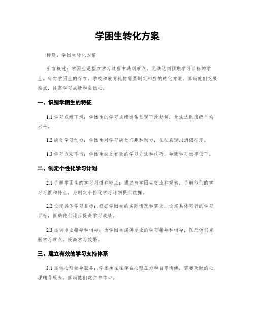 学困生转化方案