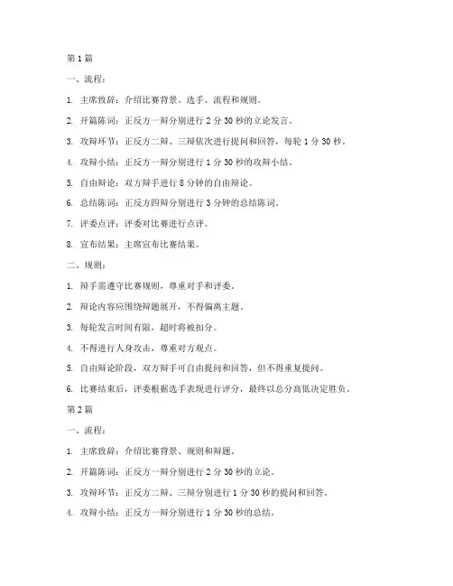 辩论赛的流程及规则介绍(3篇)