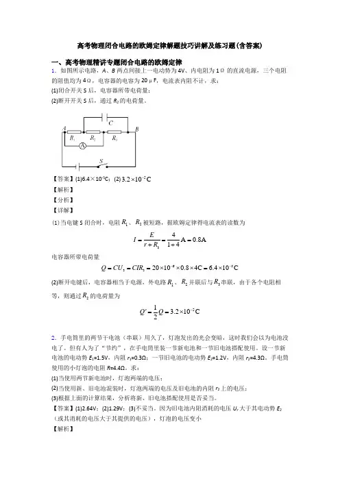高考物理闭合电路的欧姆定律解题技巧讲解及练习题(含答案)