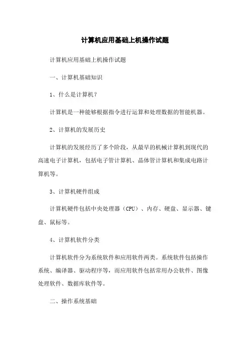 计算机应用基础上机操作试题