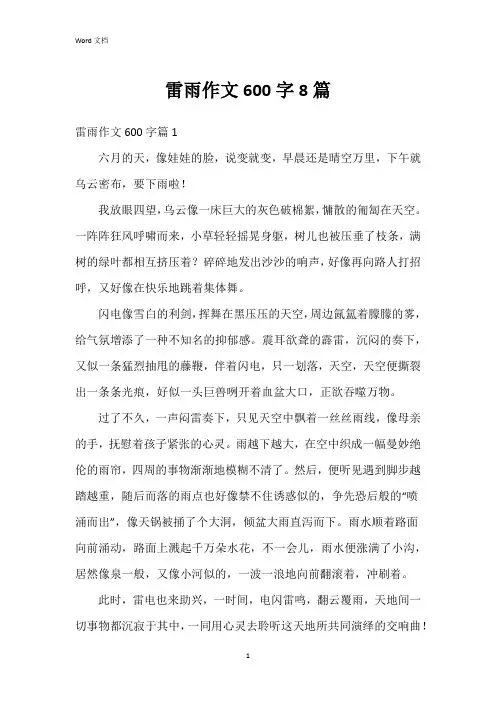 雷雨作文600字8篇