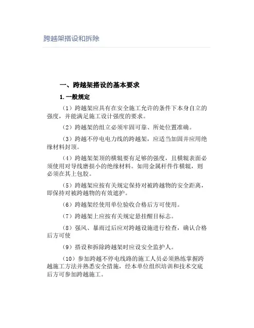 跨越架搭设和拆除