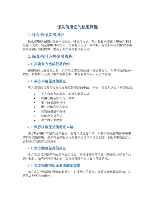 保兑信用证的使用流程
