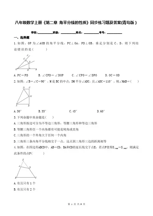 八年级数学上册《第二章 角平分线的性质》同步练习题及答案(青岛版)