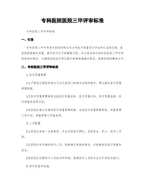 专科医院医院三甲评审标准
