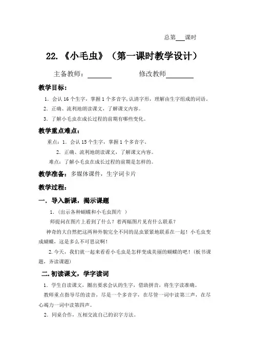 最新人教部编版二年级语文下册教案—22.《小毛虫》教学设计