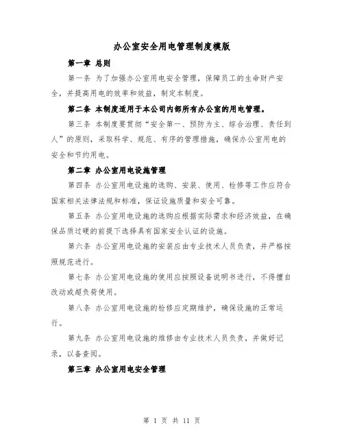 办公室安全用电管理制度模版(4篇)