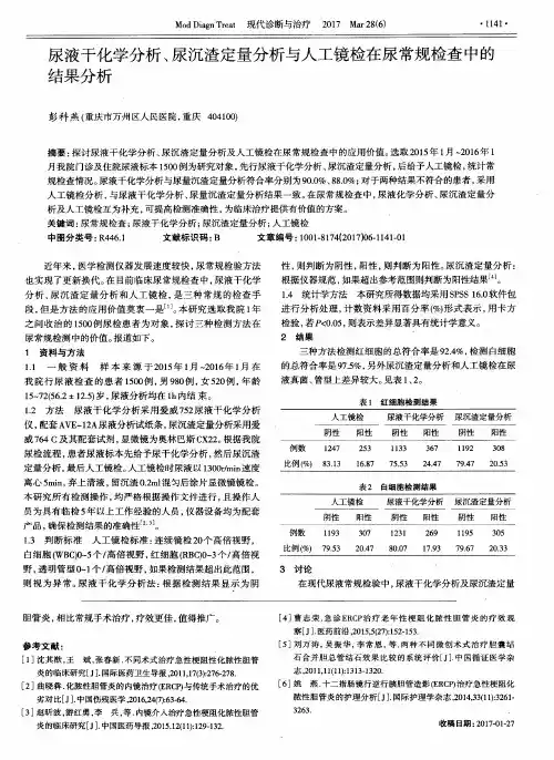 尿液干化学分析、尿沉渣定量分析与人工镜检在尿常规检查中的结果分析
