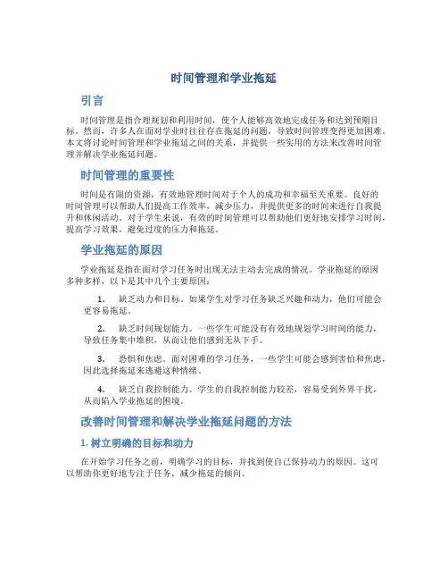 时间管理和学业拖延