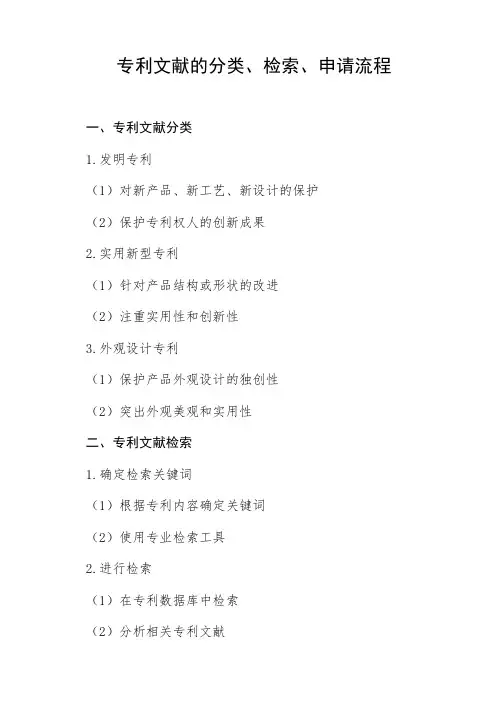 简述专利文献的分类,检索,申请流程