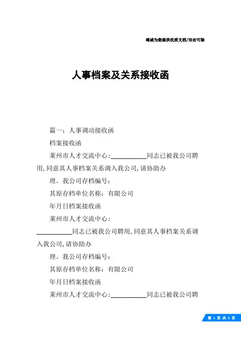 人事档案及关系接收函