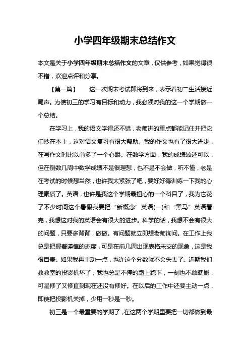 小学四年级期末总结作文