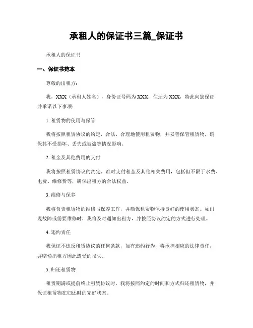 承租人的保证书三篇_保证书