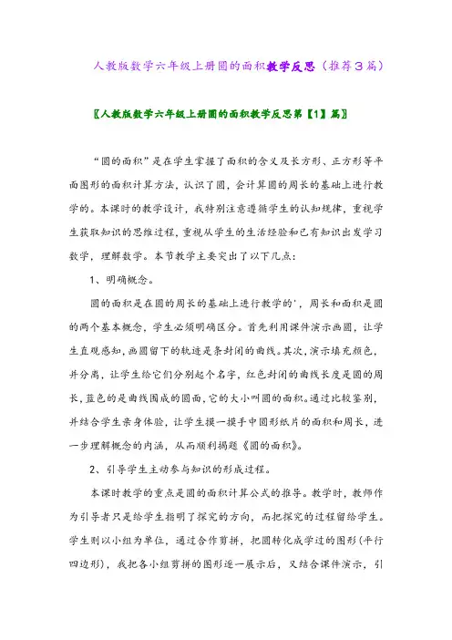 2023年人教版数学六年级上册圆的面积教学反思(推荐3篇)