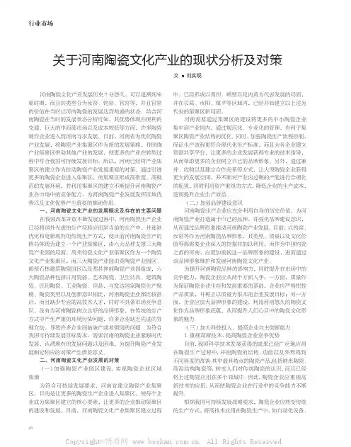 关于河南陶瓷文化产业的现状分析及对策
