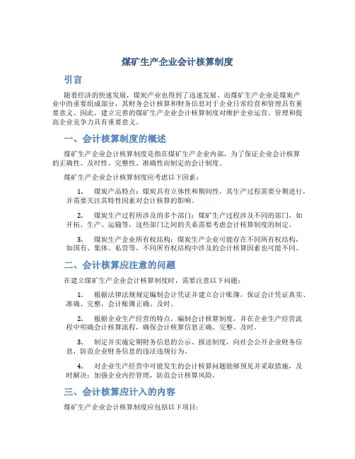 煤矿生产企业会计核算制度
