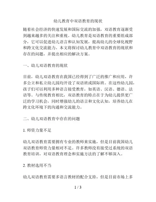 幼儿教育中双语教育的现状