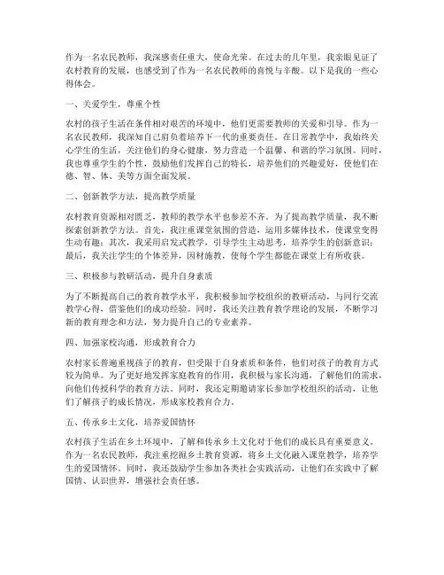 做一位农民教师心得体会
