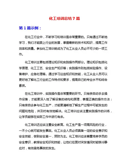 化工培训总结7篇