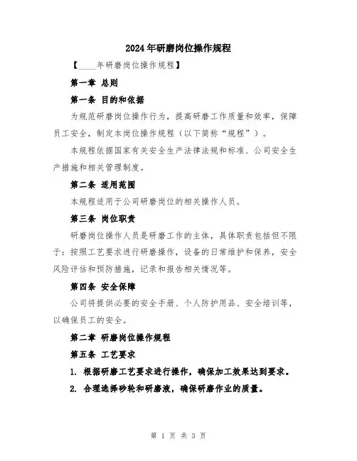 2024年研磨岗位操作规程