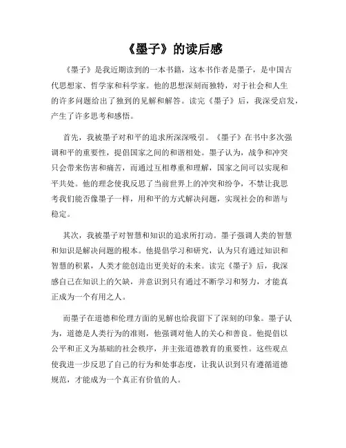 《墨子》的读后感