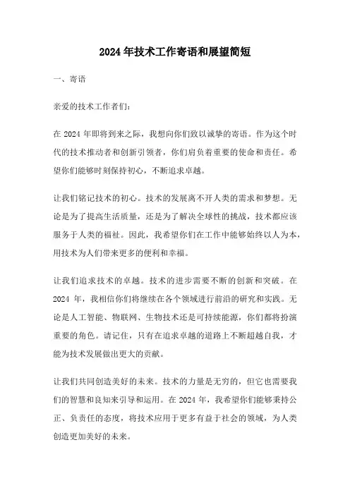 2024年技术工作寄语和展望简短