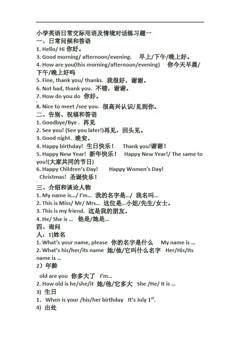 小学英语日常交际用语及情境对话练习题一