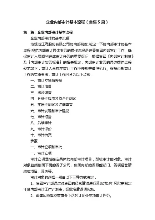 企业内部审计基本流程（合集5篇）