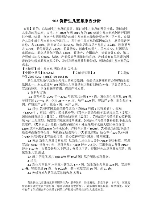 103例新生儿窒息原因分析