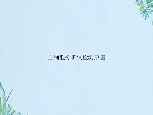 血细胞分析仪检测原理