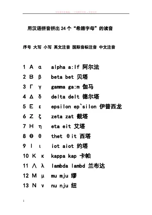 a用汉语拼音拼出24个“希腊字母”的读音