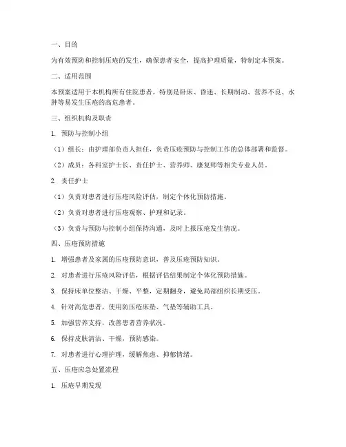 压疮的应急处置预案