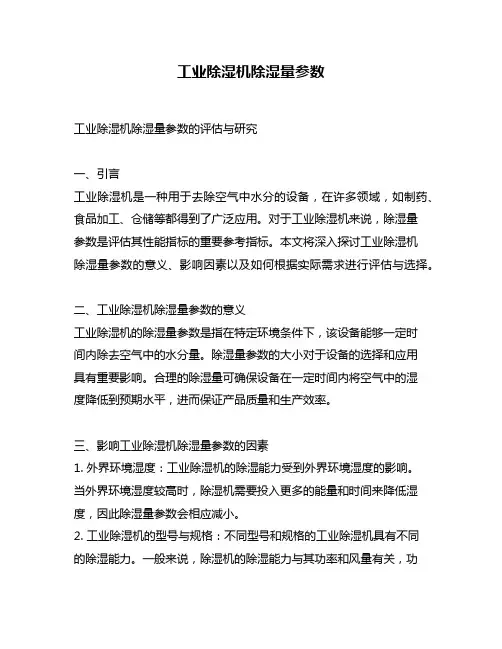 工业除湿机除湿量参数