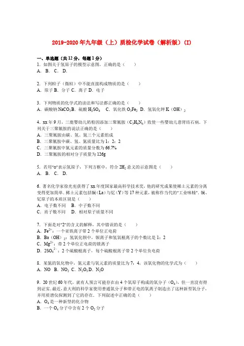 2019-2020年九年级(上)质检化学试卷(解析版)(I)