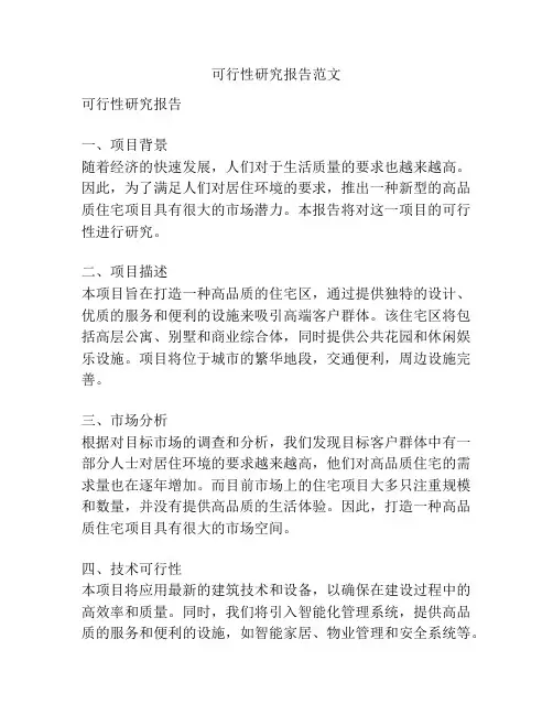 可行性研究报告范文