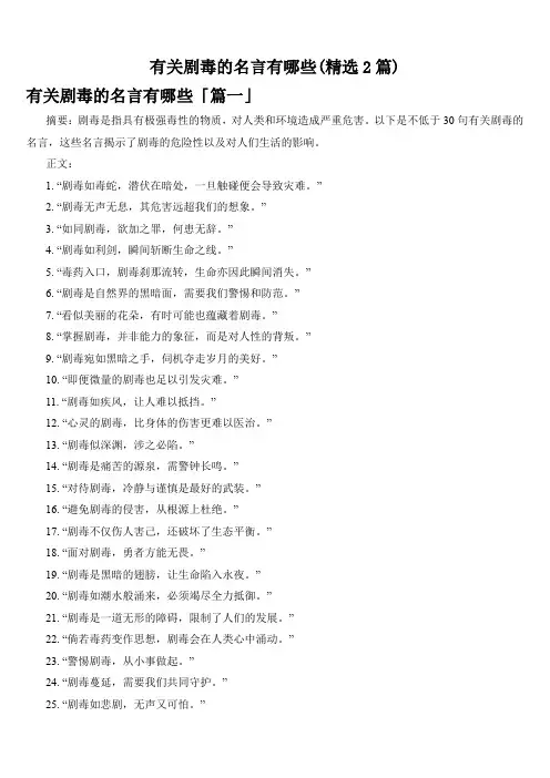 有关剧毒的名言有哪些(精选2篇)