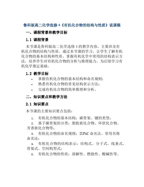 鲁科版高二化学选修4《有机化合物的结构与性质》说课稿