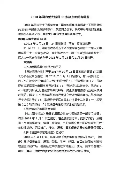 2018年国内重大新闻30条热点新闻有哪些