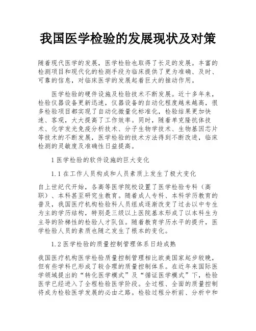 我国医学检验的发展现状及对策