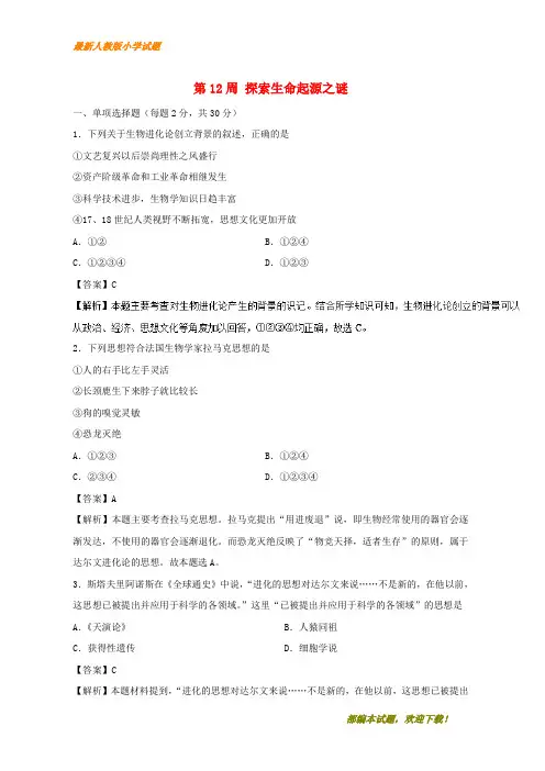 2020-2021部编本高中历史 第12周 探索生命起源之谜培优试题 新必修3