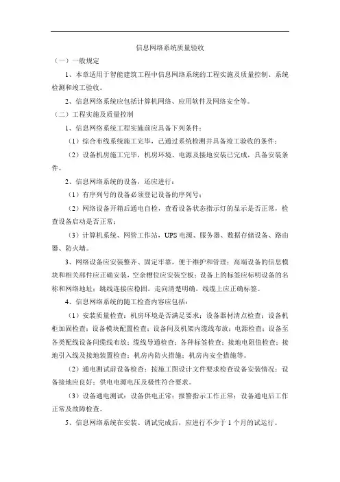 信息网络系统质量验收