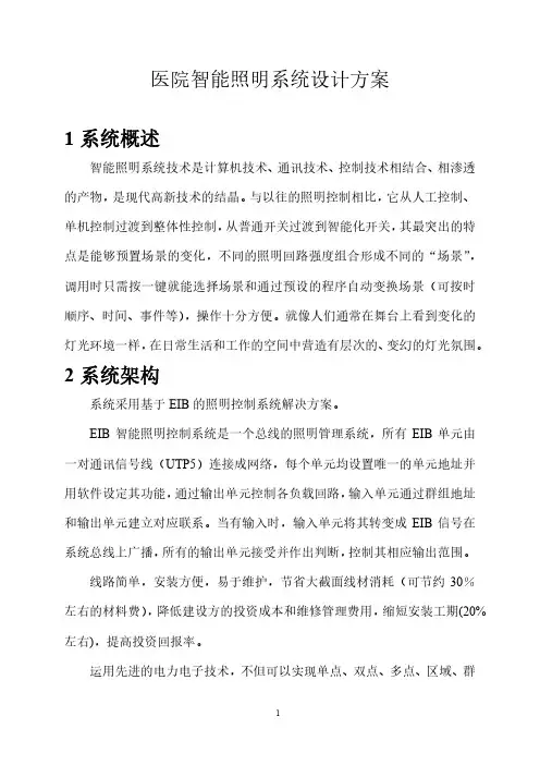医院智能照明系统设计方案