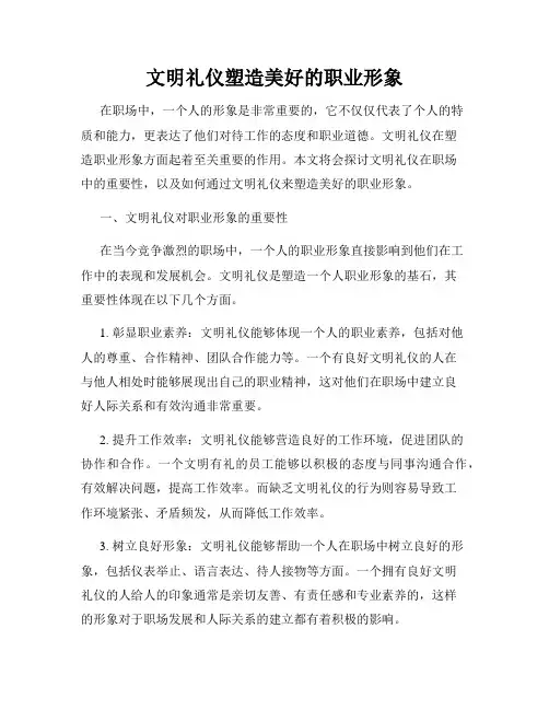 文明礼仪塑造美好的职业形象