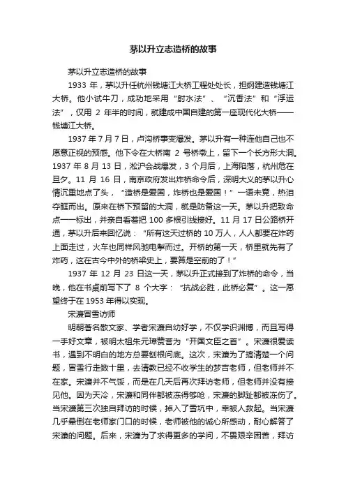 茅以升立志造桥的故事