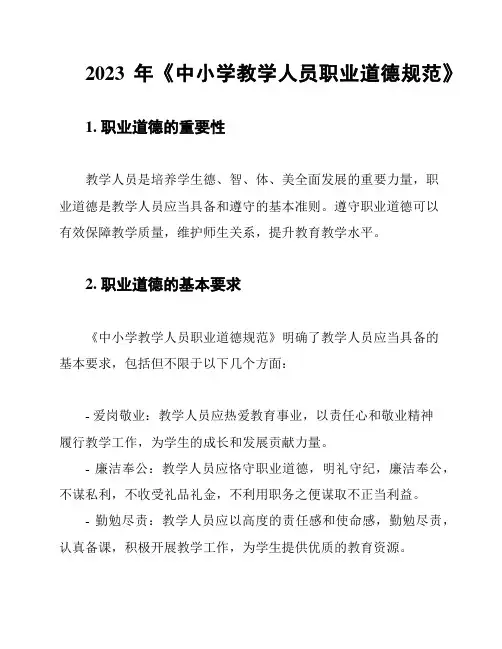 2023年《中小学教学人员职业道德规范》