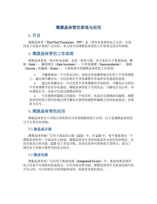 薄膜晶体管的原理与应用