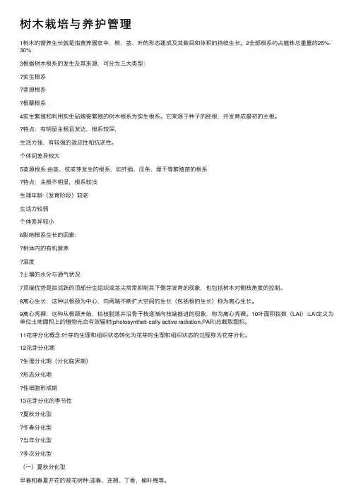 树木栽培与养护管理