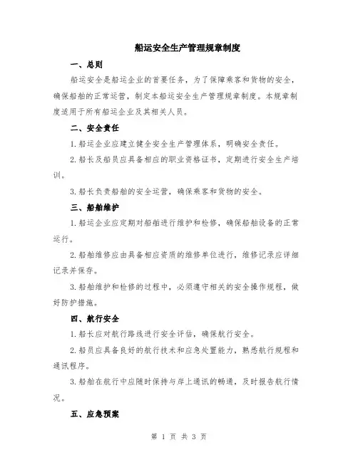 船运安全生产管理规章制度