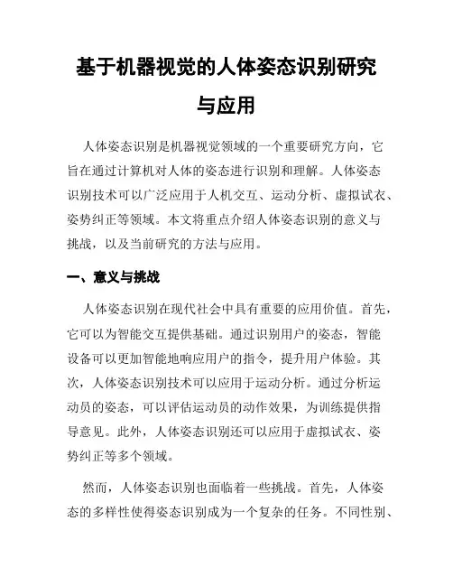 基于机器视觉的人体姿态识别研究与应用